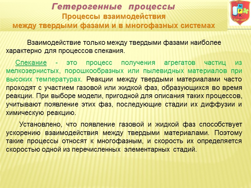 Гетерогенные  процессы Процессы взаимодействия между твердыми фазами и в мноrофазных системах  
